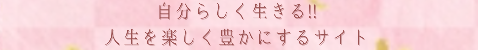 自分らしく生きる!!人生を楽しく豊かにするサイト